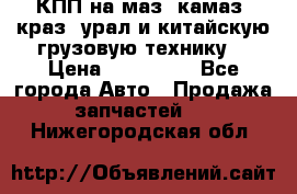 КПП на маз, камаз, краз, урал и китайскую грузовую технику. › Цена ­ 125 000 - Все города Авто » Продажа запчастей   . Нижегородская обл.